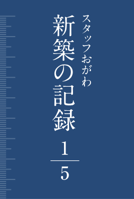 スタッフおがわ新築の記録1/5