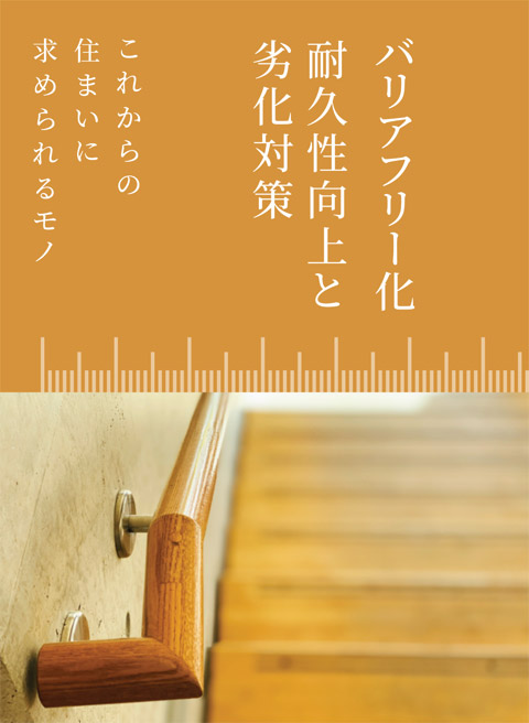 これからの住まいに求められるモノ バリアフリー化 耐久性向上と劣化対策