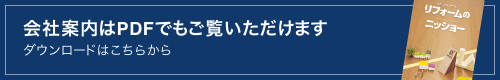 会社案内はPDFでもご覧いただけます。ダウンロードはこちら