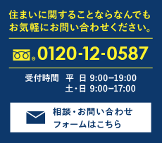 相談・お問い合わせフォームはこちら　0120-12-0587 住まいに関することならなんでもお気軽にお問い合わせください。