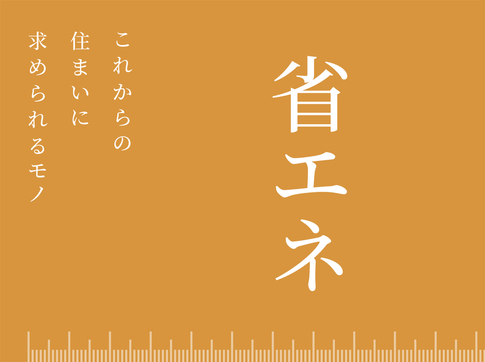 これからの住まいに求められるモノ 省エネ