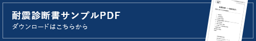 耐震診断書サンプルPDF ダウンロードはこちら