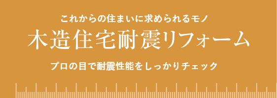 これからの住まいに求められるモノ プロの目で耐震性能をしっかりチェック