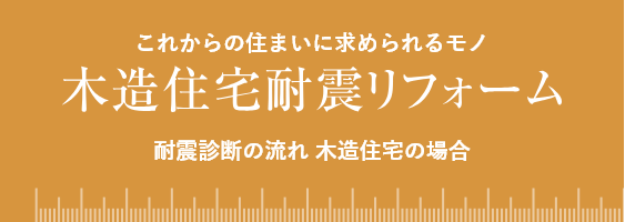 これからの住まいに求められるモノ 耐震診断の流れ 木造住宅の場合