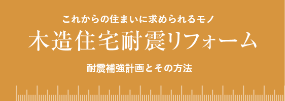 これからの住まいに求められるモノ 耐震補強計画とその方法